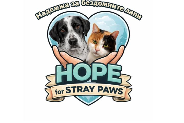Nadezhda za bezdomni lapi - Hope for stray paws