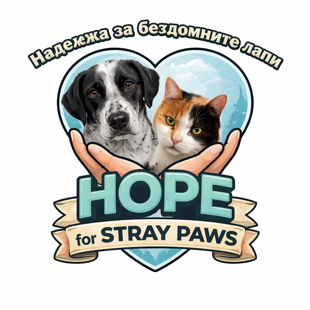 Nadezhda za bezdomni lapi - Hope for stray paws